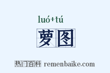 萝图是什么意思的图片